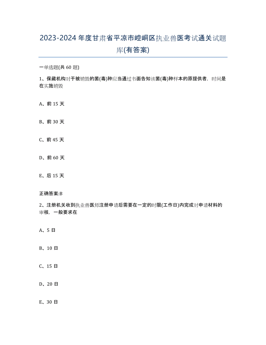 2023-2024年度甘肃省平凉市崆峒区执业兽医考试通关试题库(有答案)_第1页