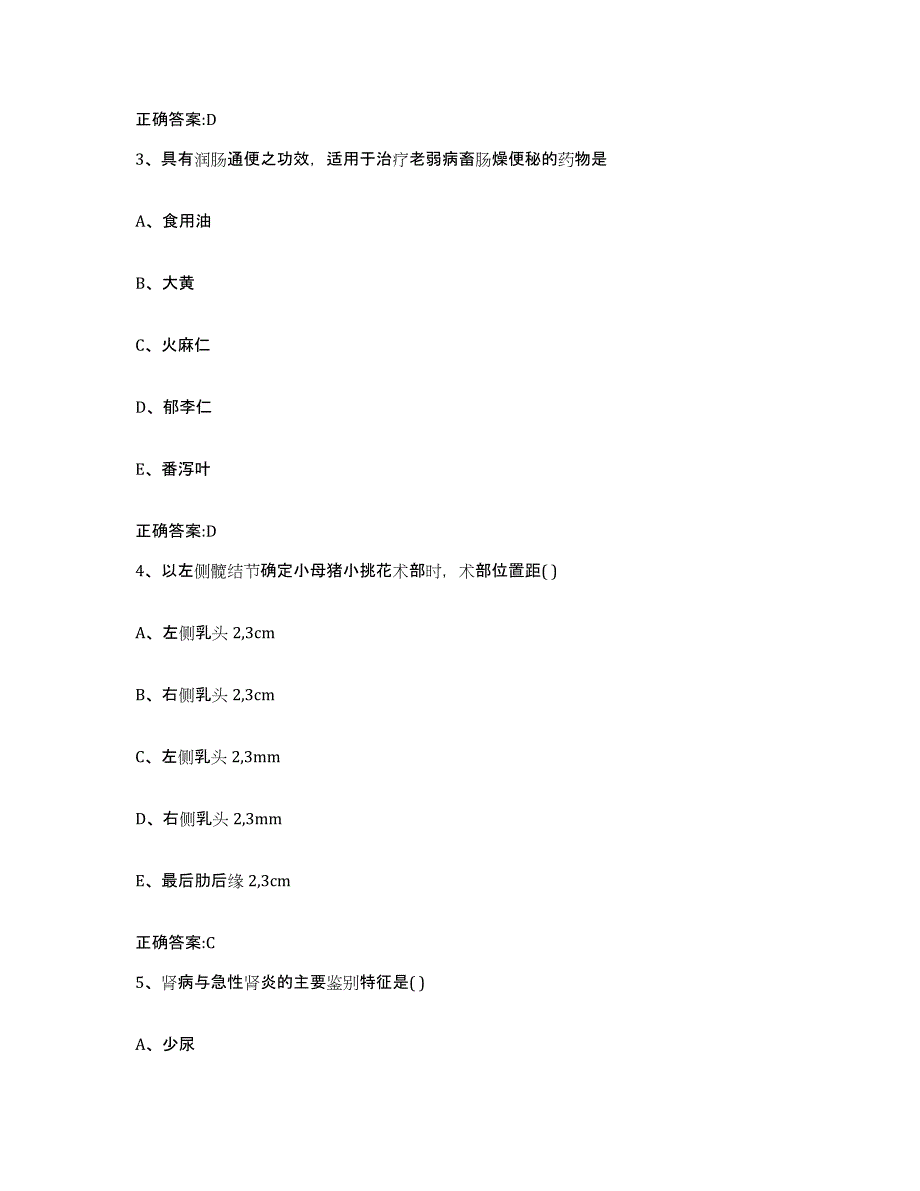 2023-2024年度甘肃省平凉市崆峒区执业兽医考试通关试题库(有答案)_第2页