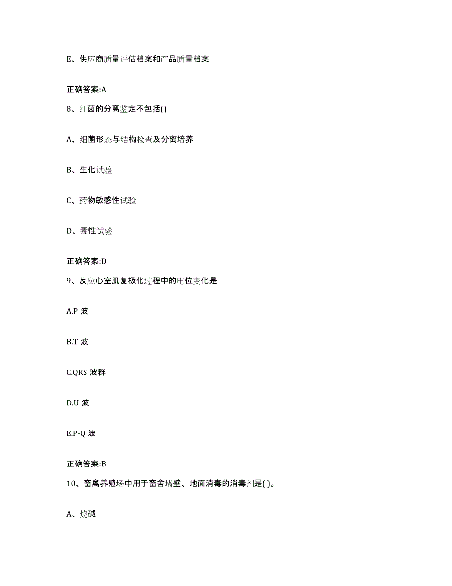 2023-2024年度甘肃省平凉市崆峒区执业兽医考试通关试题库(有答案)_第4页