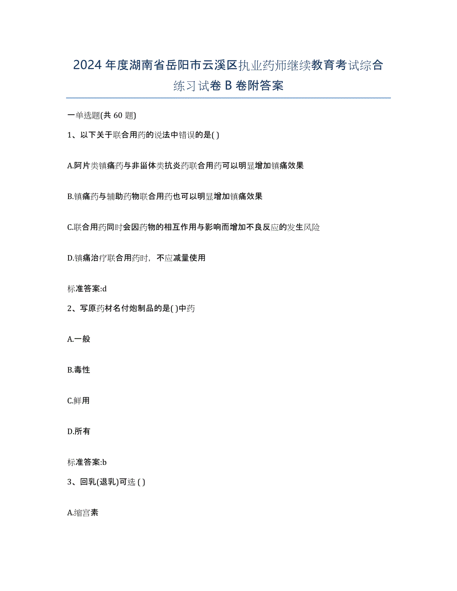 2024年度湖南省岳阳市云溪区执业药师继续教育考试综合练习试卷B卷附答案_第1页