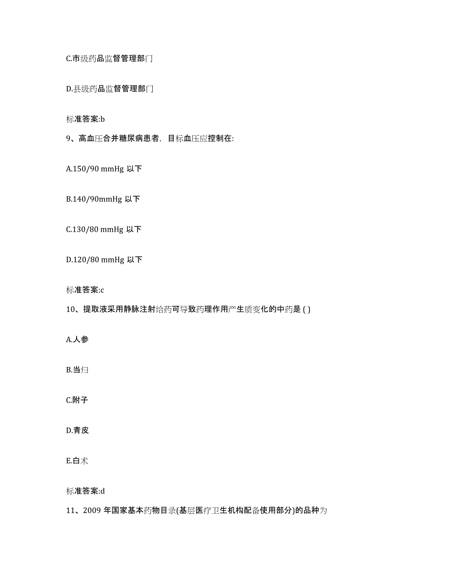 2024年度湖南省岳阳市云溪区执业药师继续教育考试综合练习试卷B卷附答案_第4页