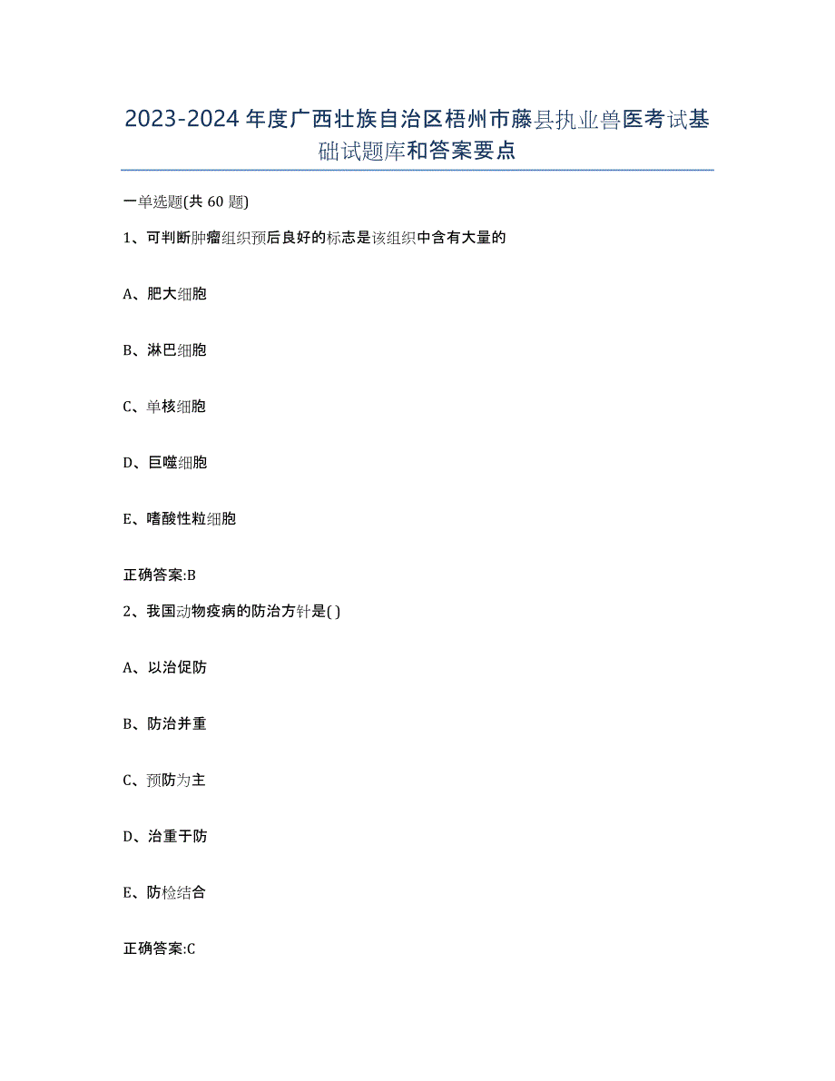 2023-2024年度广西壮族自治区梧州市藤县执业兽医考试基础试题库和答案要点_第1页