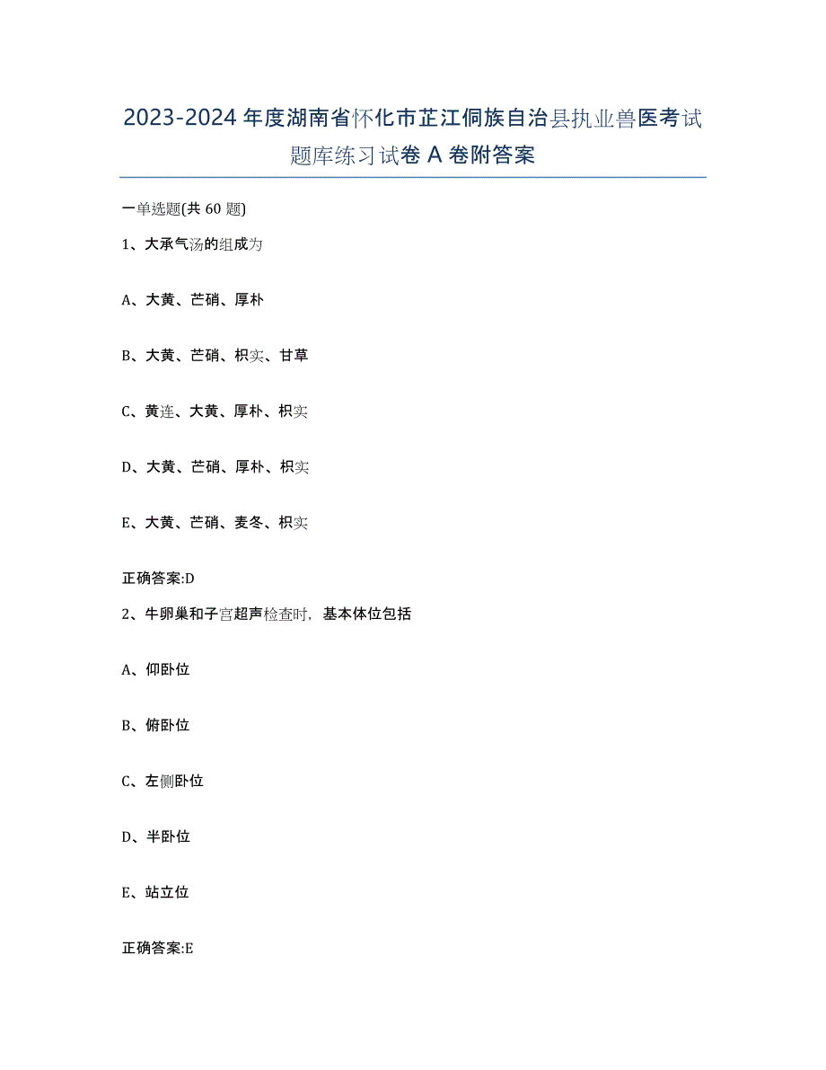 2023-2024年度湖南省怀化市芷江侗族自治县执业兽医考试题库练习试卷A卷附答案_第1页