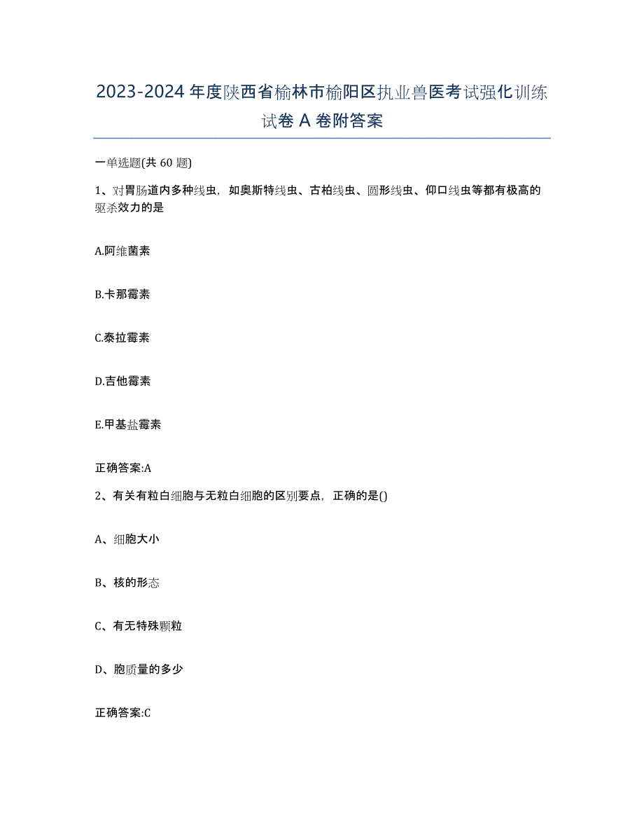 2023-2024年度陕西省榆林市榆阳区执业兽医考试强化训练试卷A卷附答案_第1页