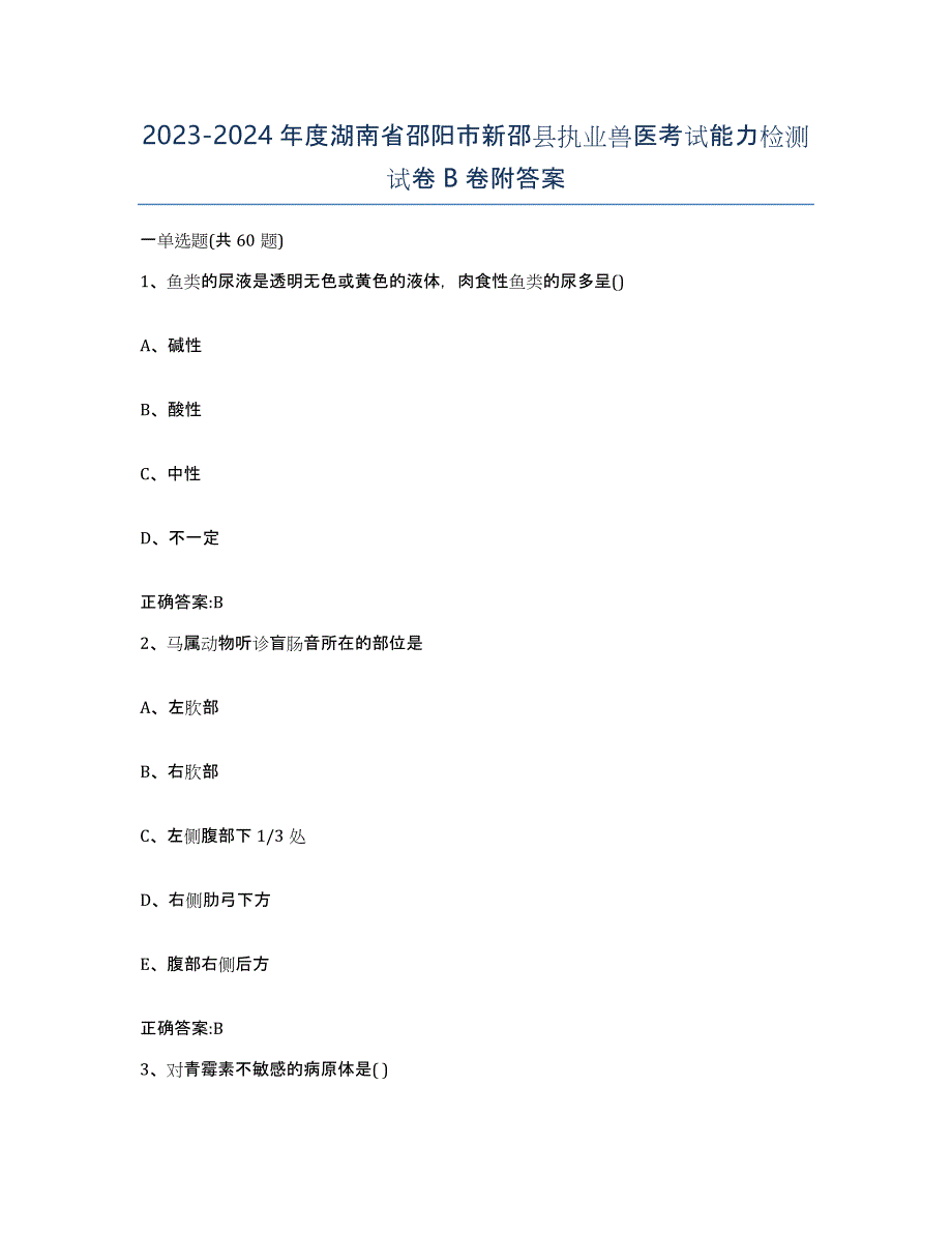 2023-2024年度湖南省邵阳市新邵县执业兽医考试能力检测试卷B卷附答案_第1页