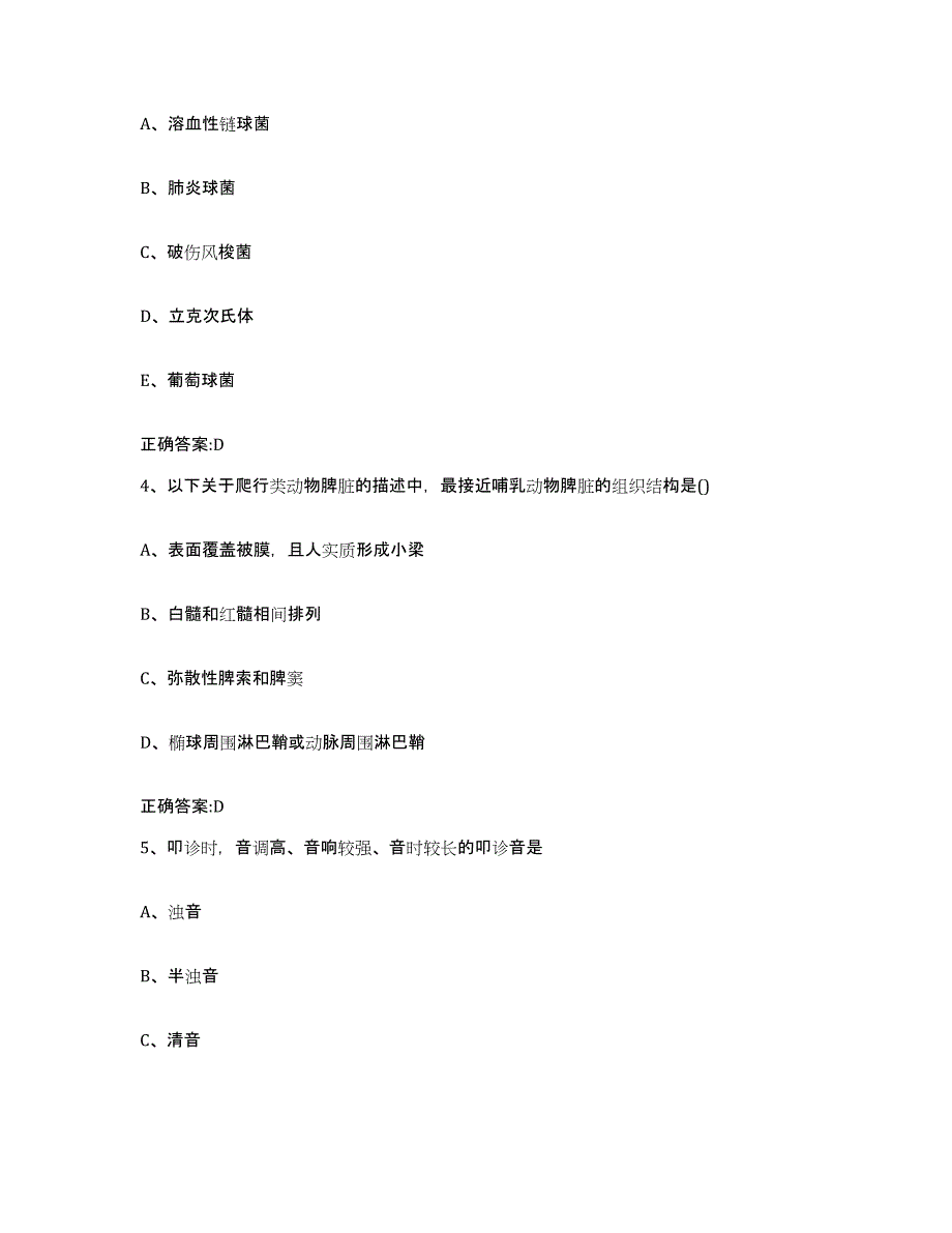 2023-2024年度湖南省邵阳市新邵县执业兽医考试能力检测试卷B卷附答案_第2页