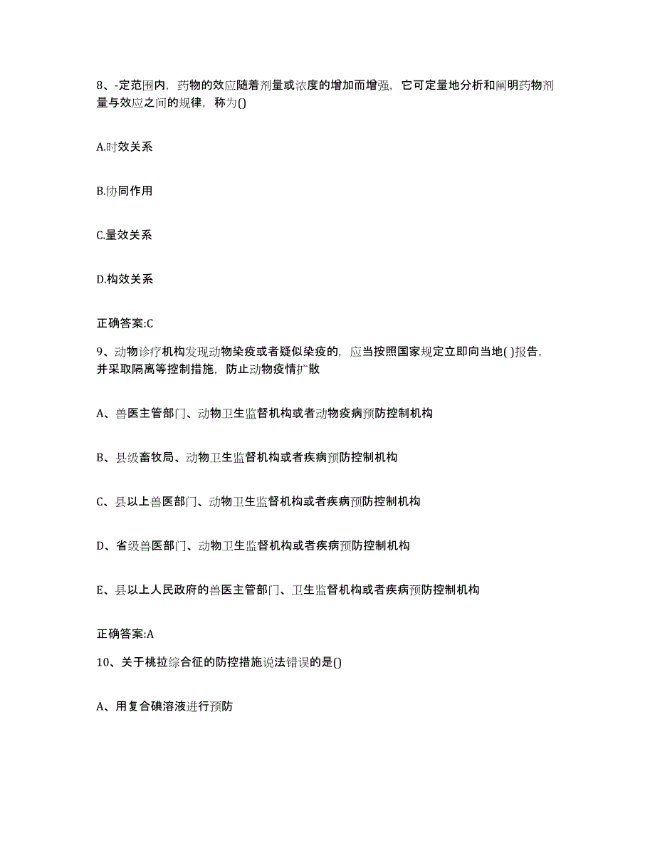 2023-2024年度湖南省邵阳市新邵县执业兽医考试能力检测试卷B卷附答案_第4页