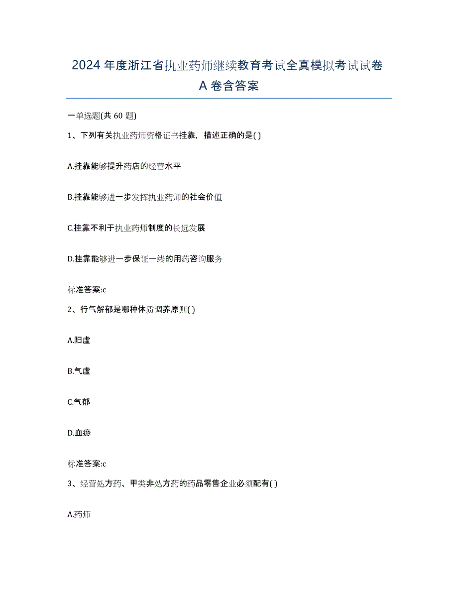 2024年度浙江省执业药师继续教育考试全真模拟考试试卷A卷含答案_第1页