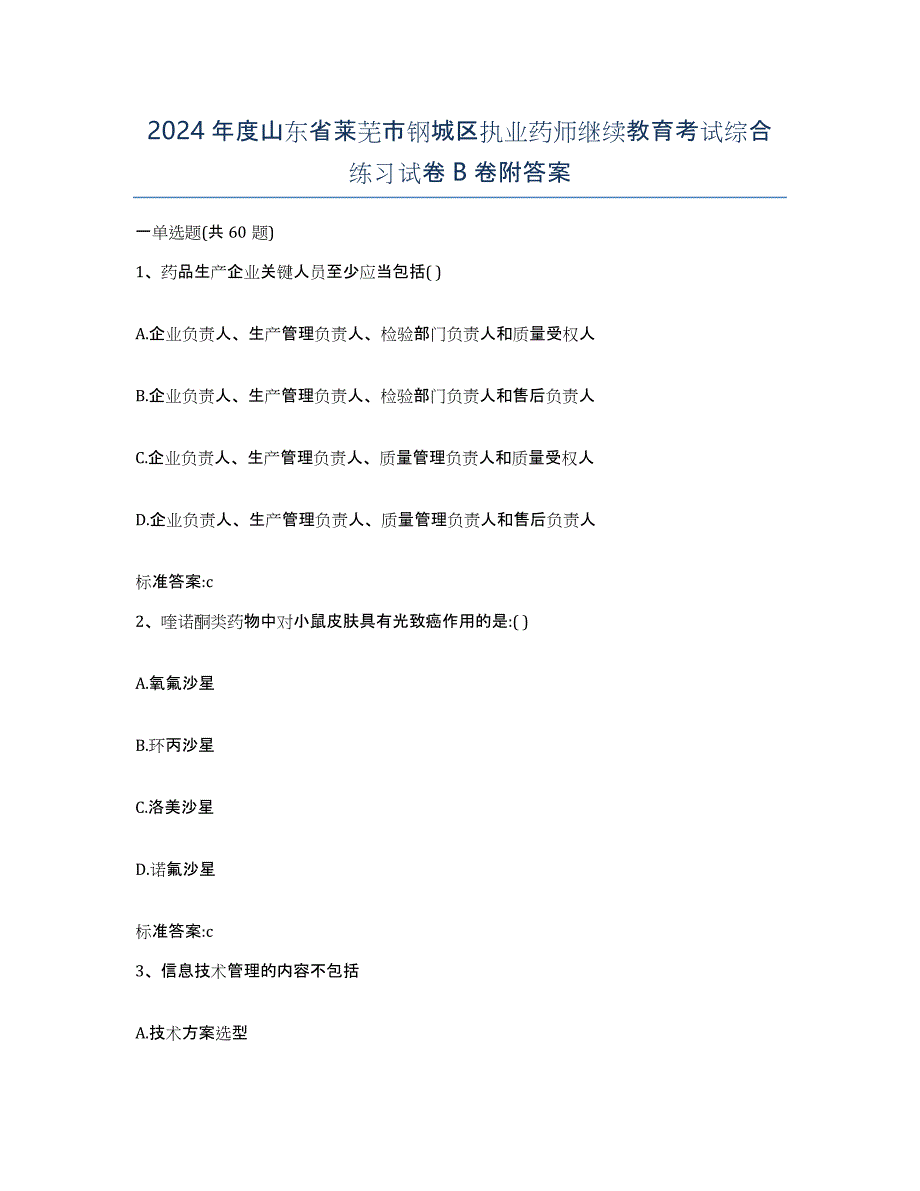 2024年度山东省莱芜市钢城区执业药师继续教育考试综合练习试卷B卷附答案_第1页