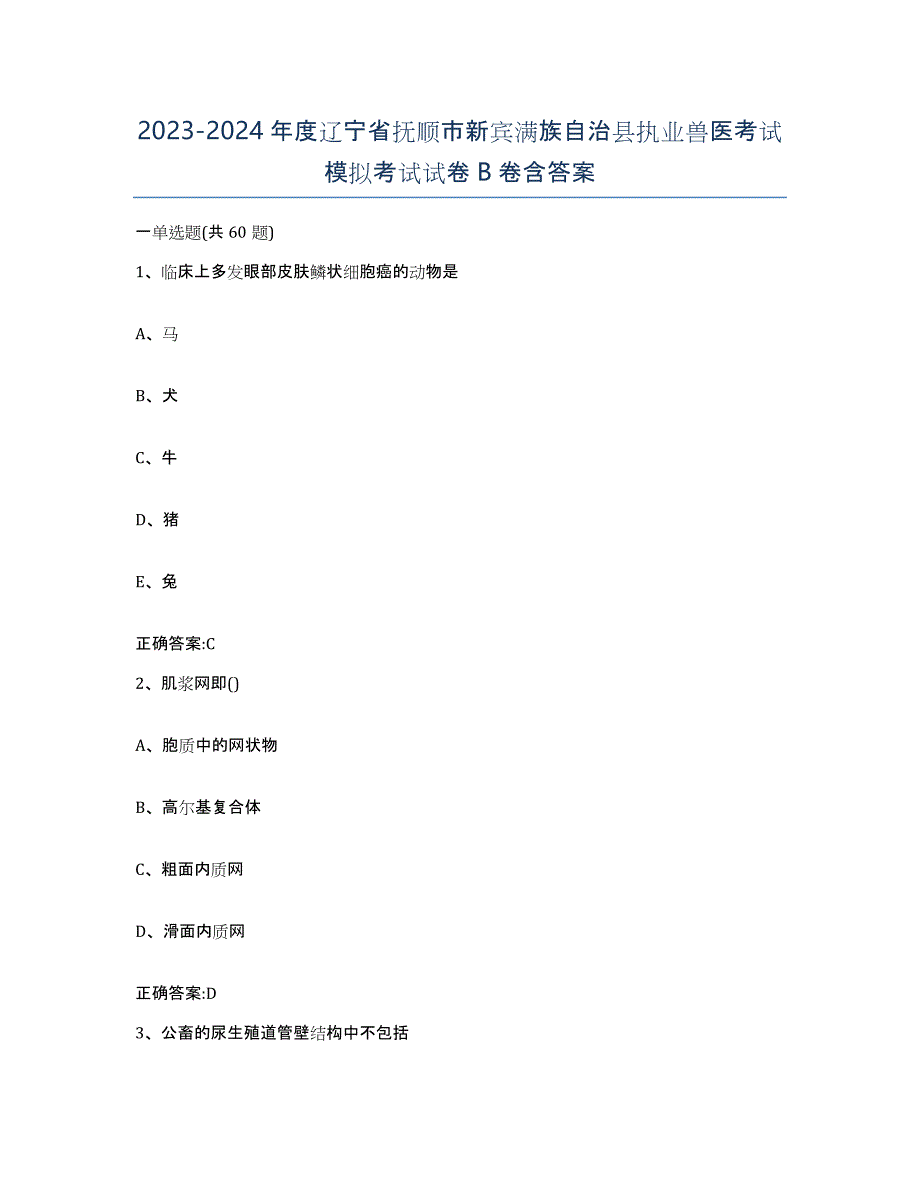 2023-2024年度辽宁省抚顺市新宾满族自治县执业兽医考试模拟考试试卷B卷含答案_第1页