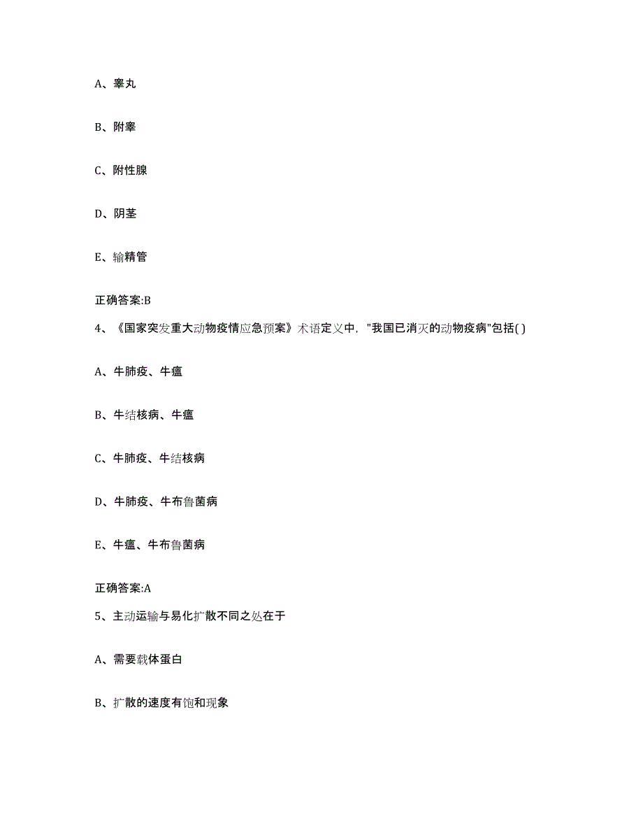 2023-2024年度辽宁省抚顺市新宾满族自治县执业兽医考试模拟考试试卷B卷含答案_第2页