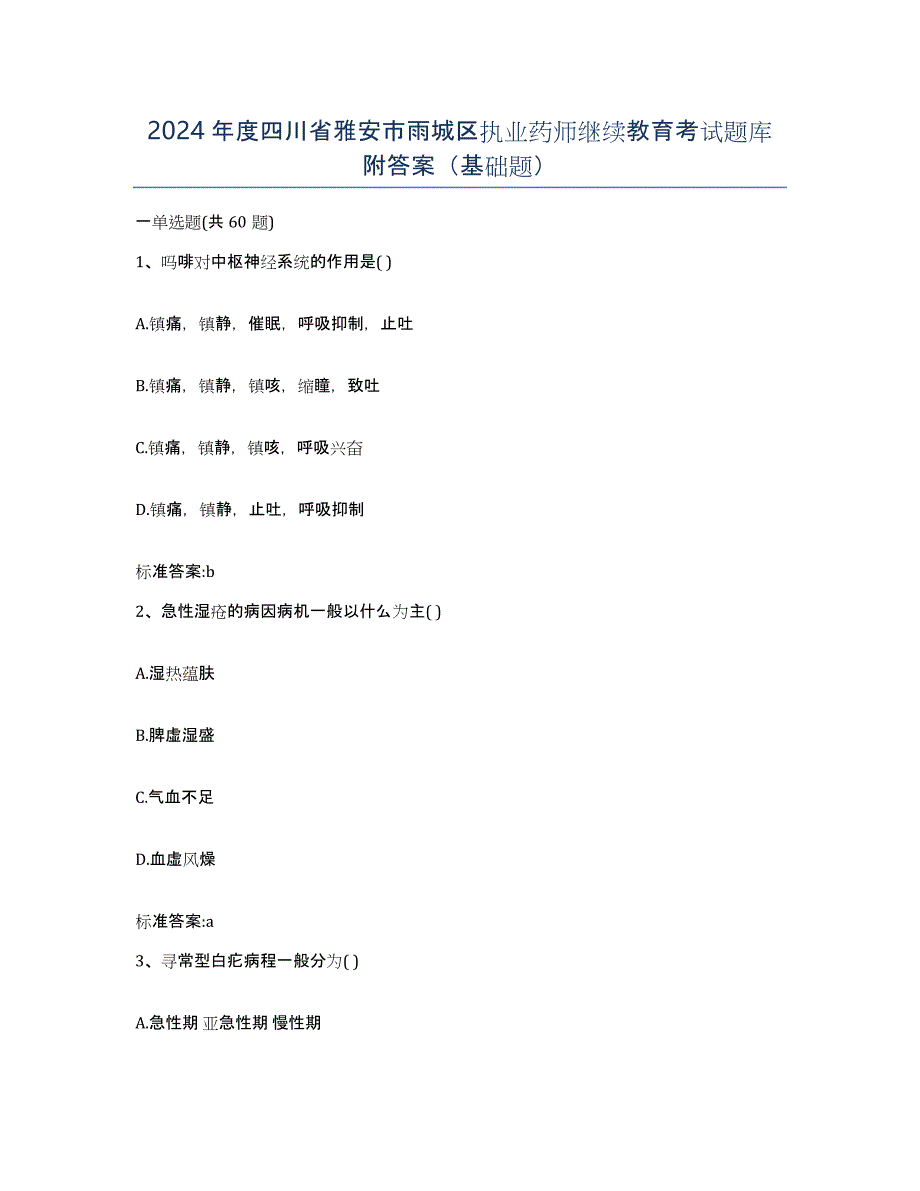 2024年度四川省雅安市雨城区执业药师继续教育考试题库附答案（基础题）_第1页