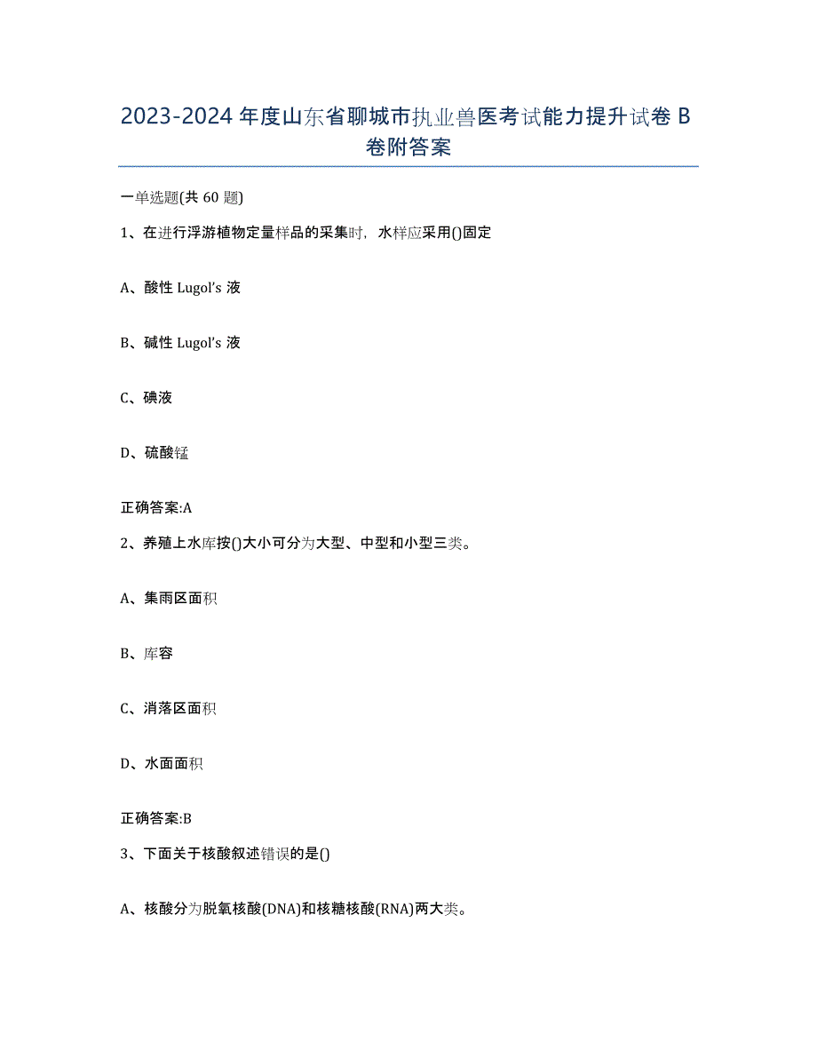 2023-2024年度山东省聊城市执业兽医考试能力提升试卷B卷附答案_第1页