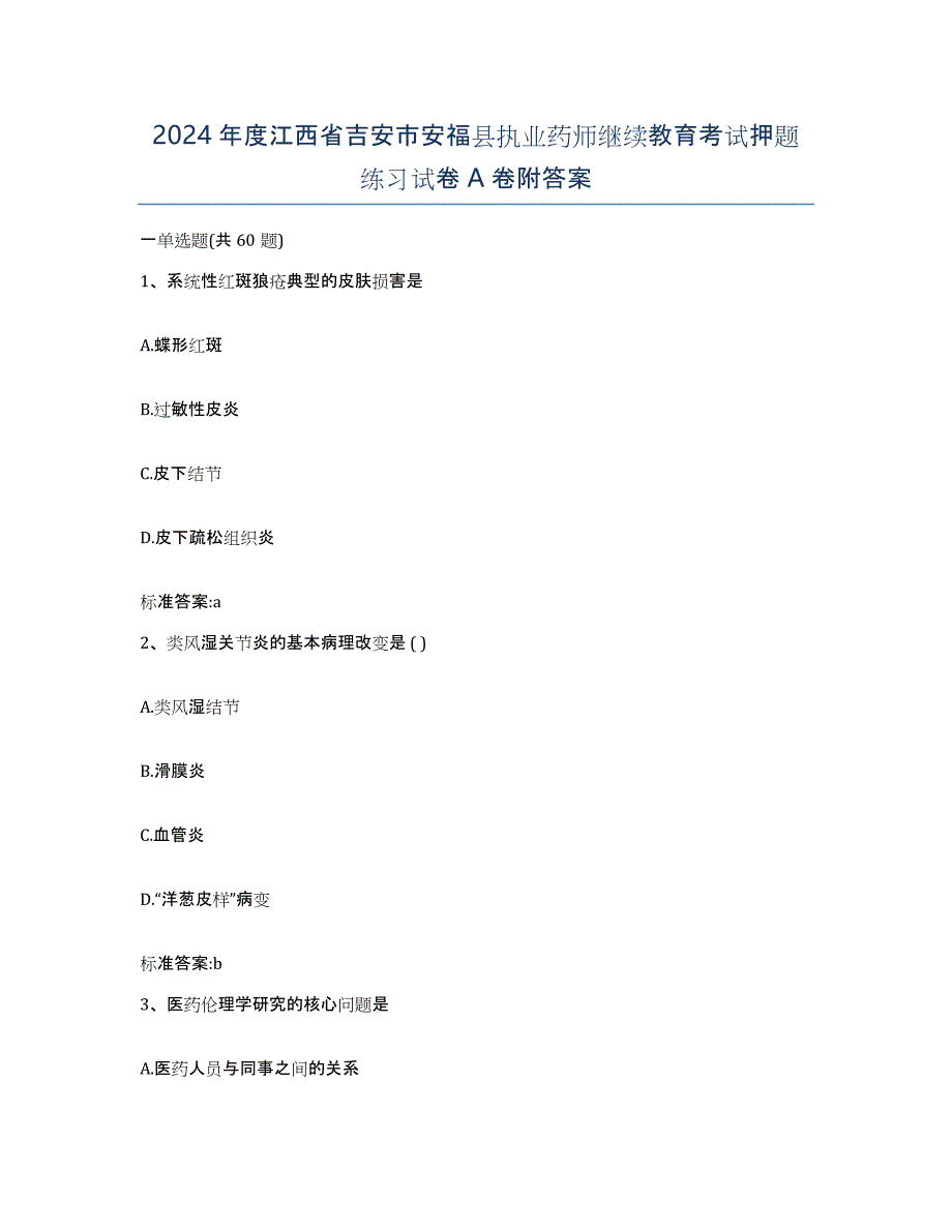 2024年度江西省吉安市安福县执业药师继续教育考试押题练习试卷A卷附答案_第1页