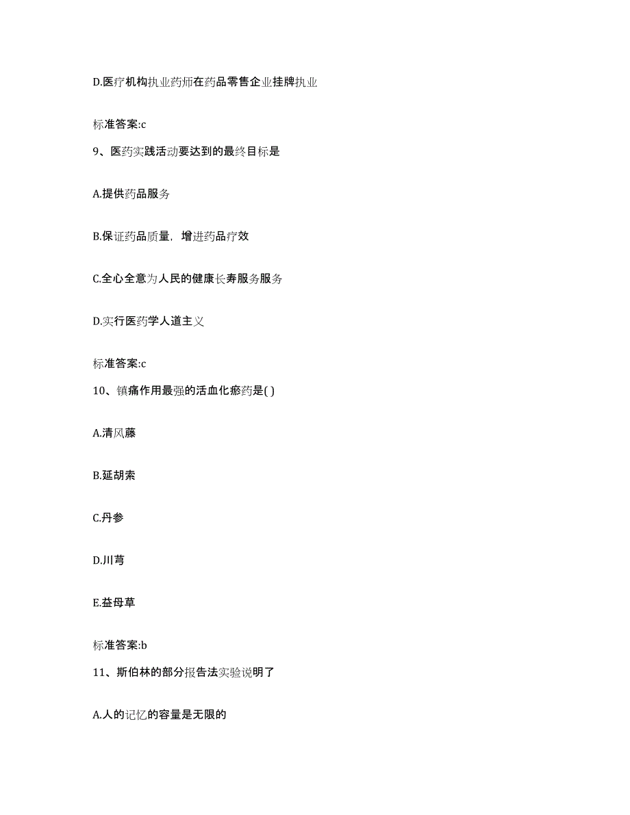 2024年度江西省上饶市铅山县执业药师继续教育考试高分通关题库A4可打印版_第4页