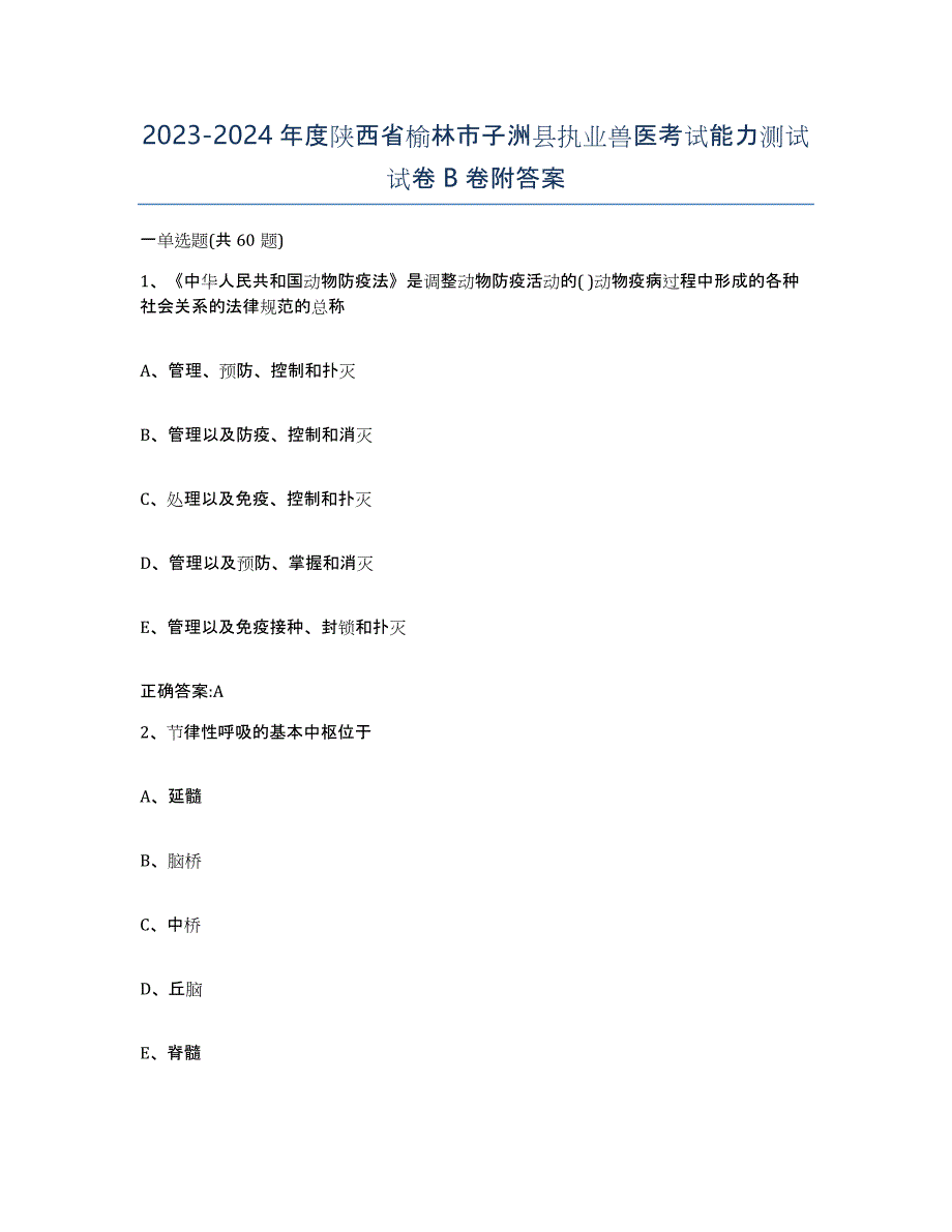 2023-2024年度陕西省榆林市子洲县执业兽医考试能力测试试卷B卷附答案_第1页