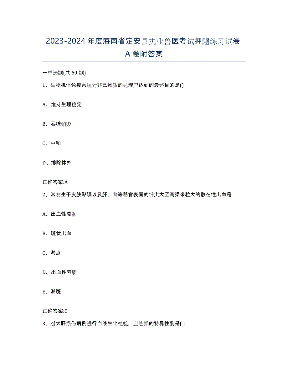 2023-2024年度海南省定安县执业兽医考试押题练习试卷A卷附答案_第1页