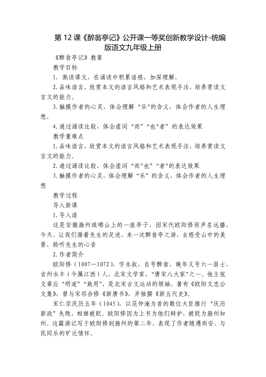 第12课《醉翁亭记》公开课一等奖创新教学设计-统编版语文九年级上册_第1页