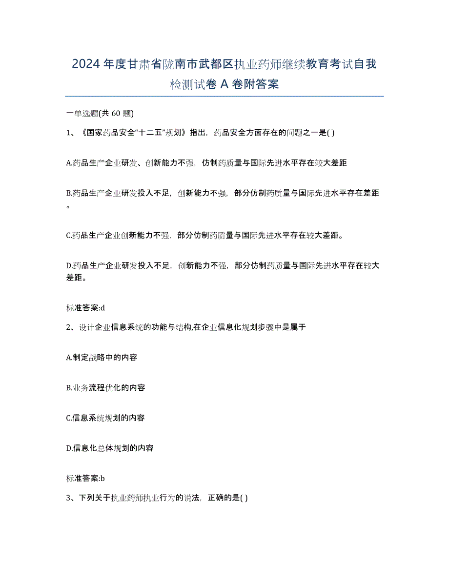 2024年度甘肃省陇南市武都区执业药师继续教育考试自我检测试卷A卷附答案_第1页