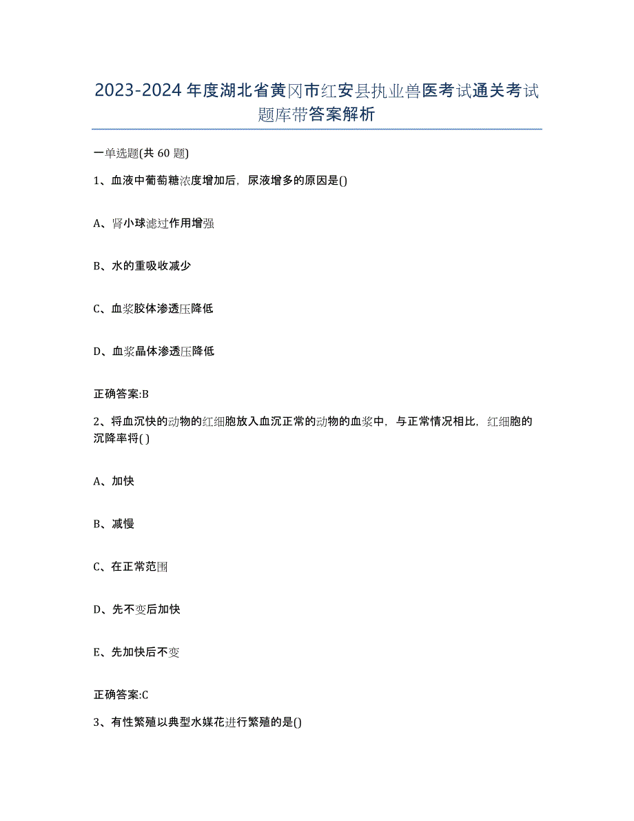 2023-2024年度湖北省黄冈市红安县执业兽医考试通关考试题库带答案解析_第1页