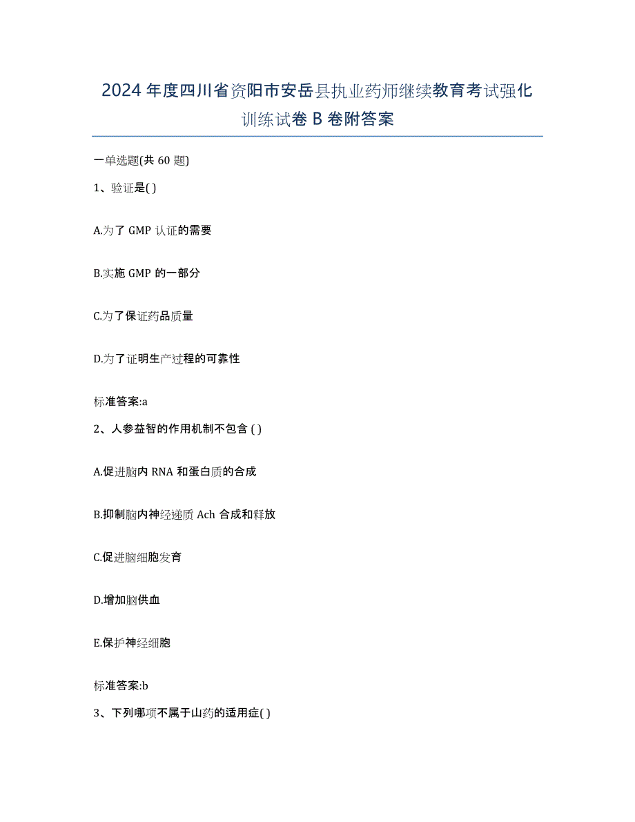 2024年度四川省资阳市安岳县执业药师继续教育考试强化训练试卷B卷附答案_第1页