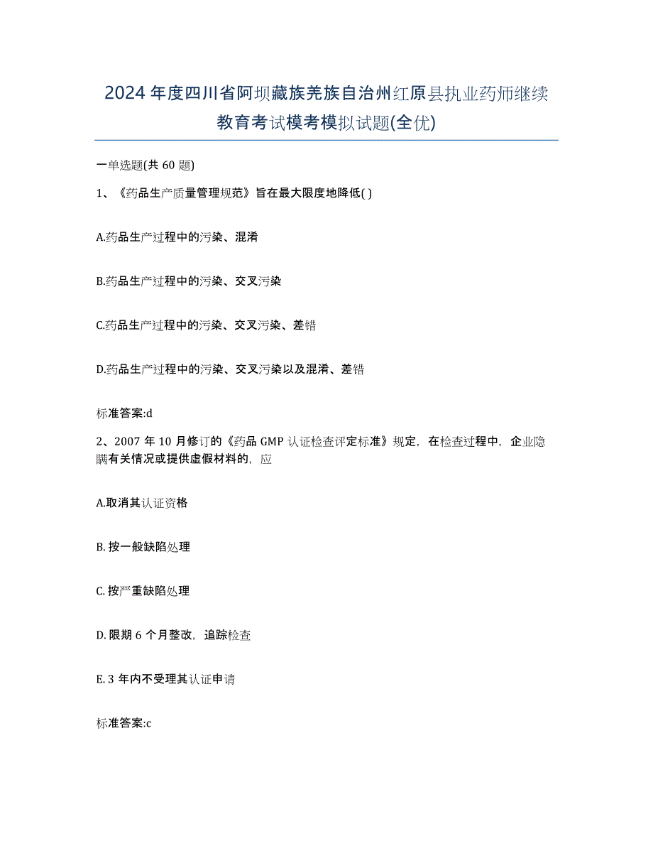 2024年度四川省阿坝藏族羌族自治州红原县执业药师继续教育考试模考模拟试题(全优)_第1页