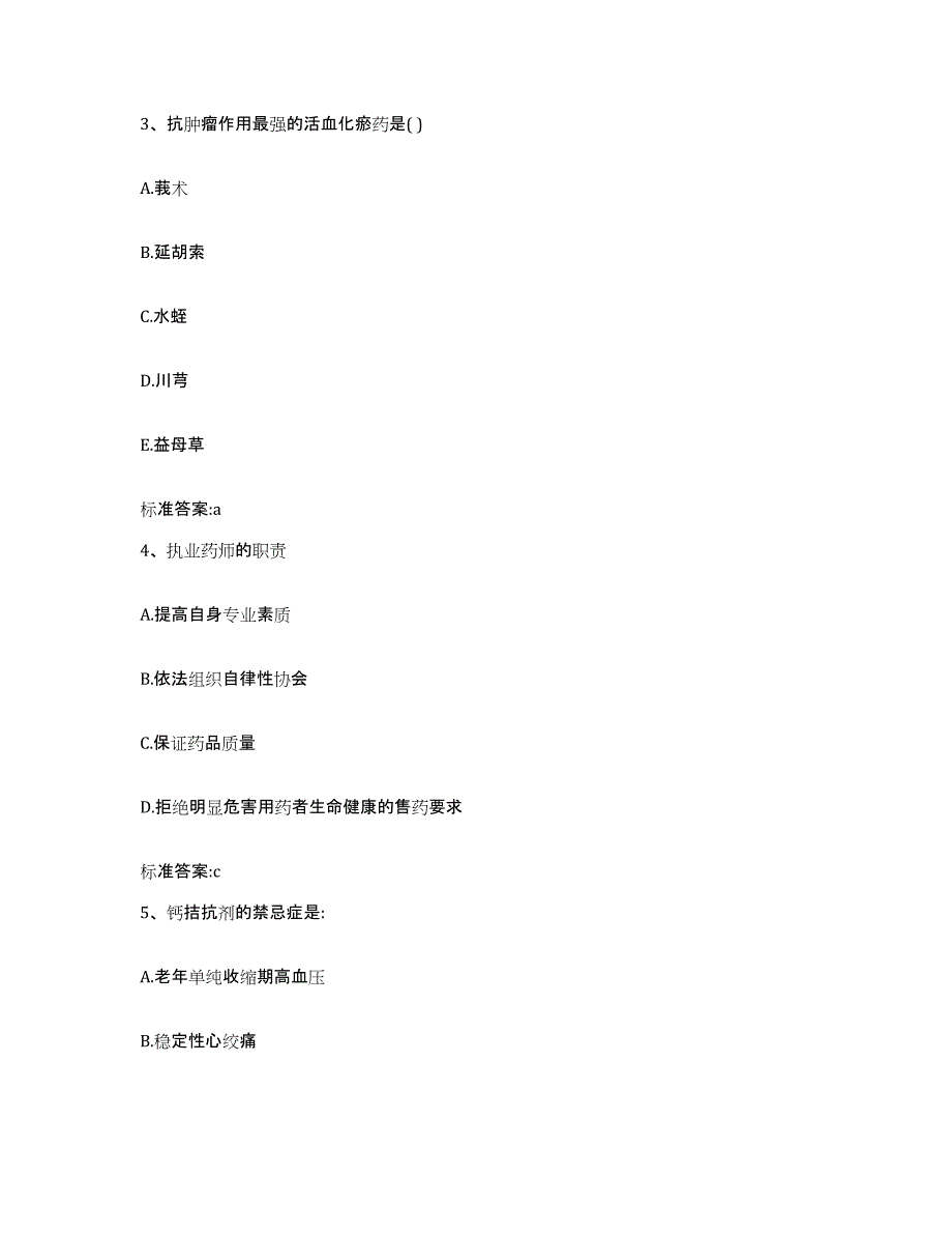 2024年度四川省阿坝藏族羌族自治州红原县执业药师继续教育考试模考模拟试题(全优)_第2页