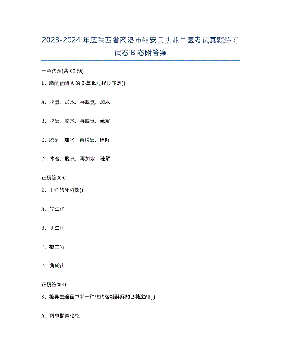 2023-2024年度陕西省商洛市镇安县执业兽医考试真题练习试卷B卷附答案_第1页