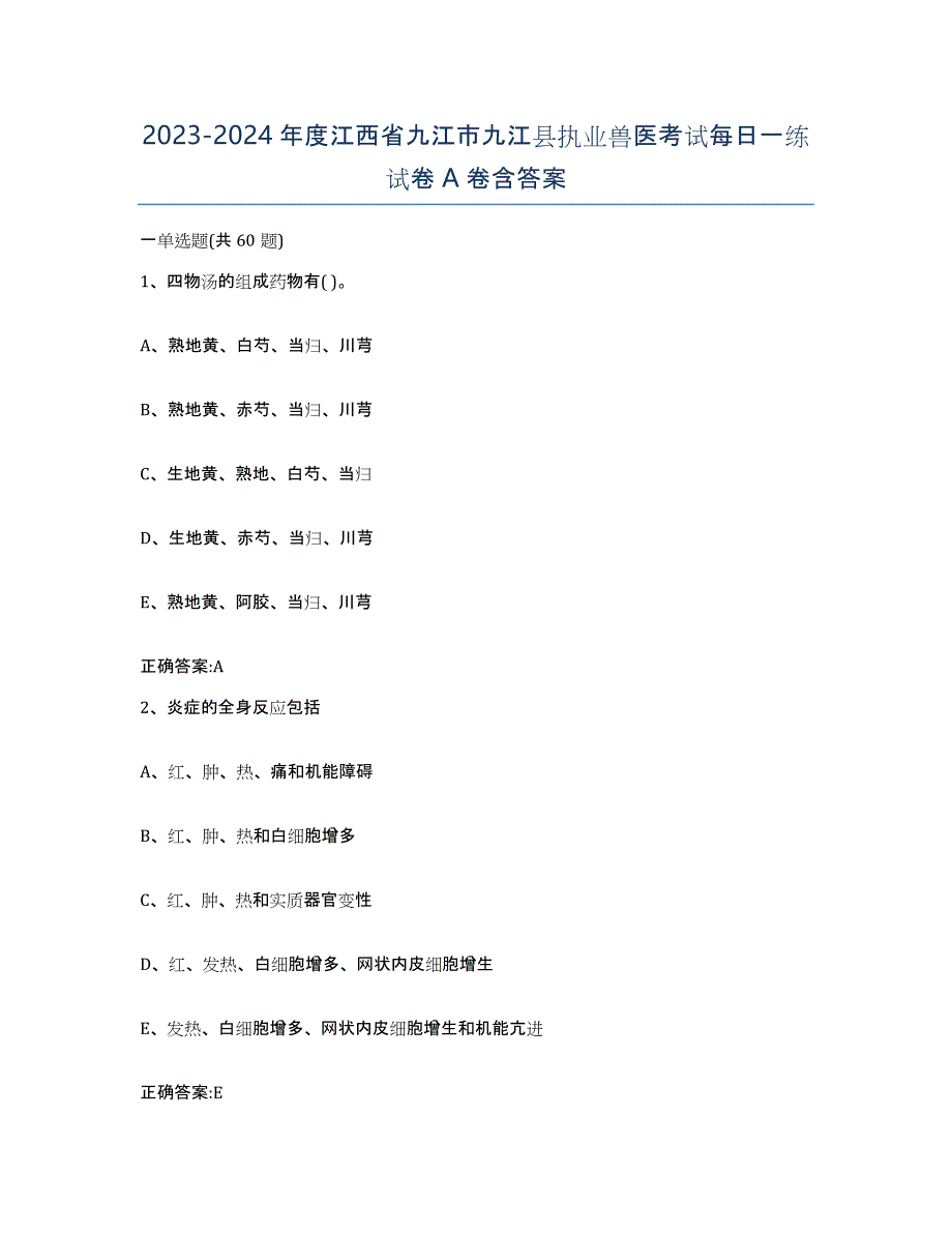 2023-2024年度江西省九江市九江县执业兽医考试每日一练试卷A卷含答案_第1页