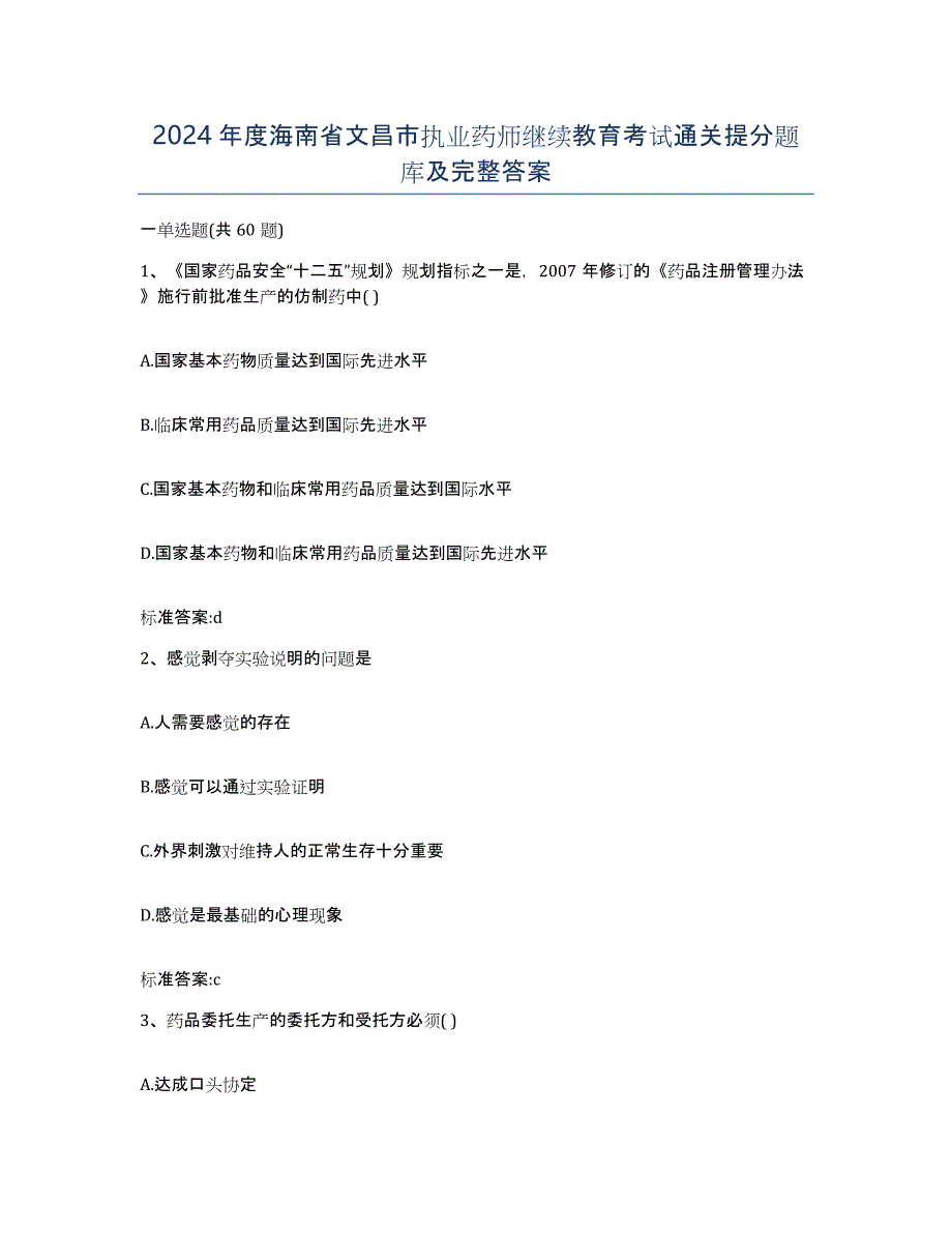 2024年度海南省文昌市执业药师继续教育考试通关提分题库及完整答案_第1页