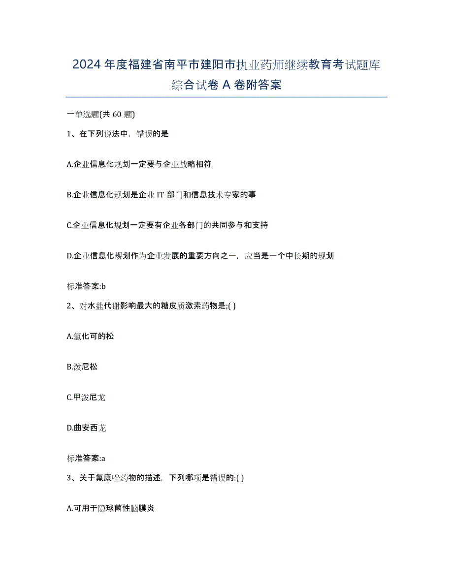 2024年度福建省南平市建阳市执业药师继续教育考试题库综合试卷A卷附答案_第1页