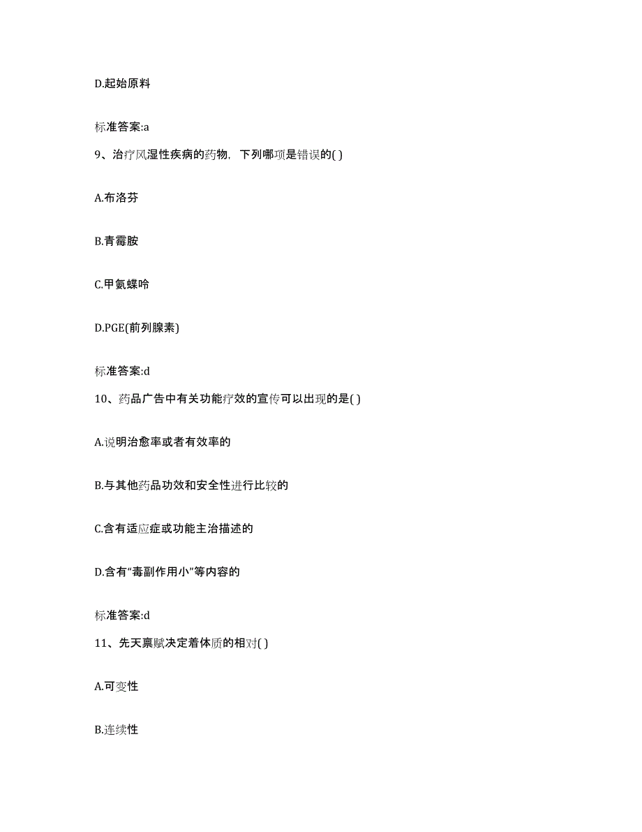 2024年度福建省南平市建阳市执业药师继续教育考试题库综合试卷A卷附答案_第4页