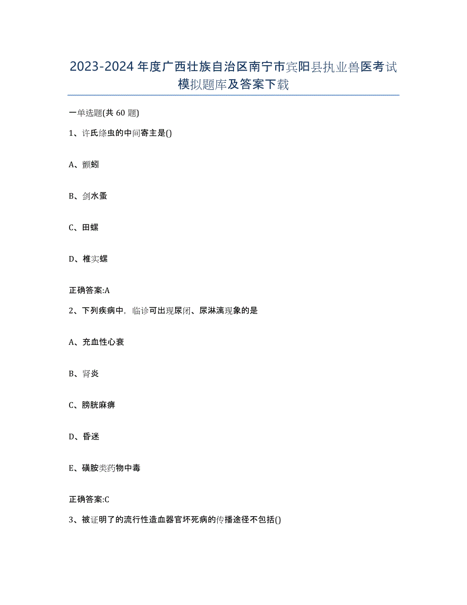 2023-2024年度广西壮族自治区南宁市宾阳县执业兽医考试模拟题库及答案_第1页