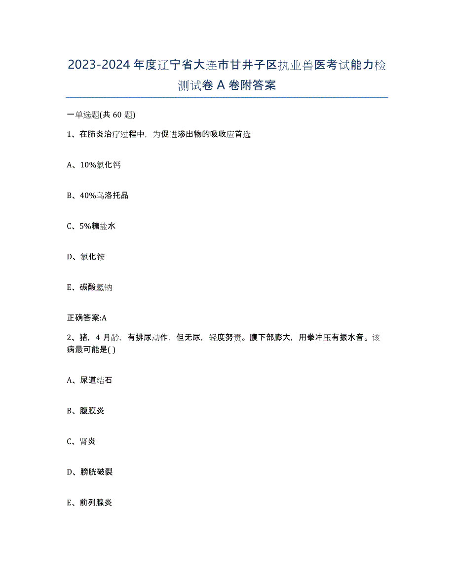 2023-2024年度辽宁省大连市甘井子区执业兽医考试能力检测试卷A卷附答案_第1页