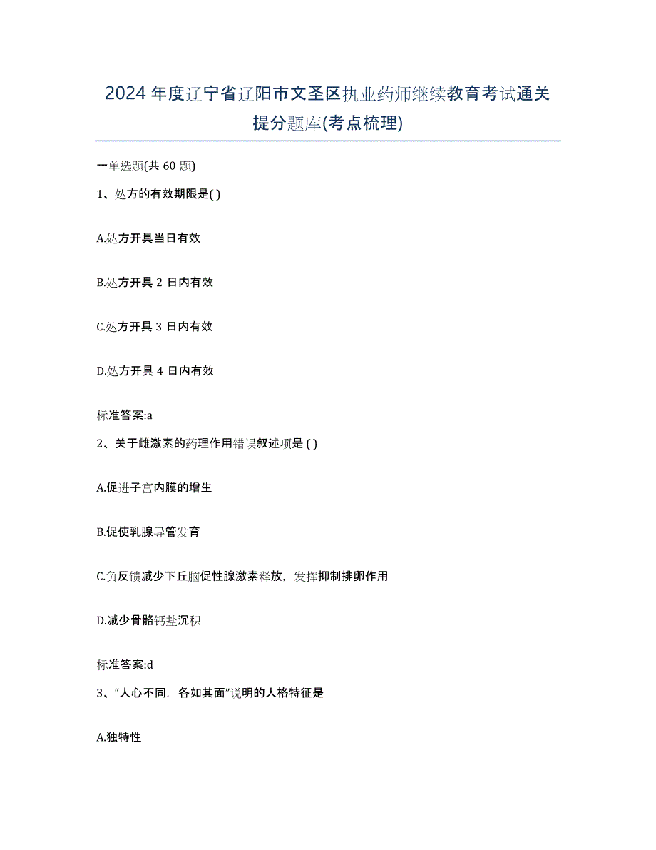 2024年度辽宁省辽阳市文圣区执业药师继续教育考试通关提分题库(考点梳理)_第1页