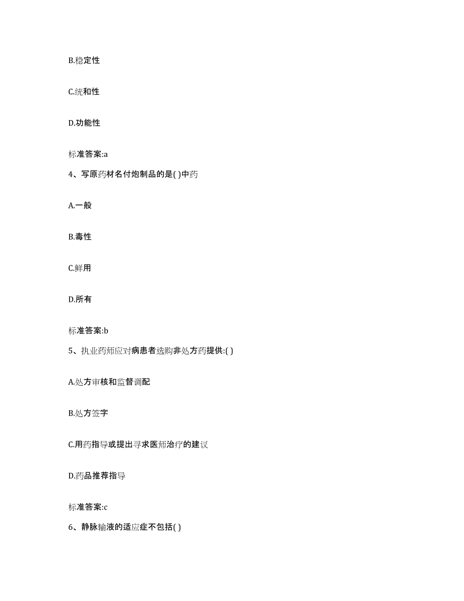 2024年度辽宁省辽阳市文圣区执业药师继续教育考试通关提分题库(考点梳理)_第2页