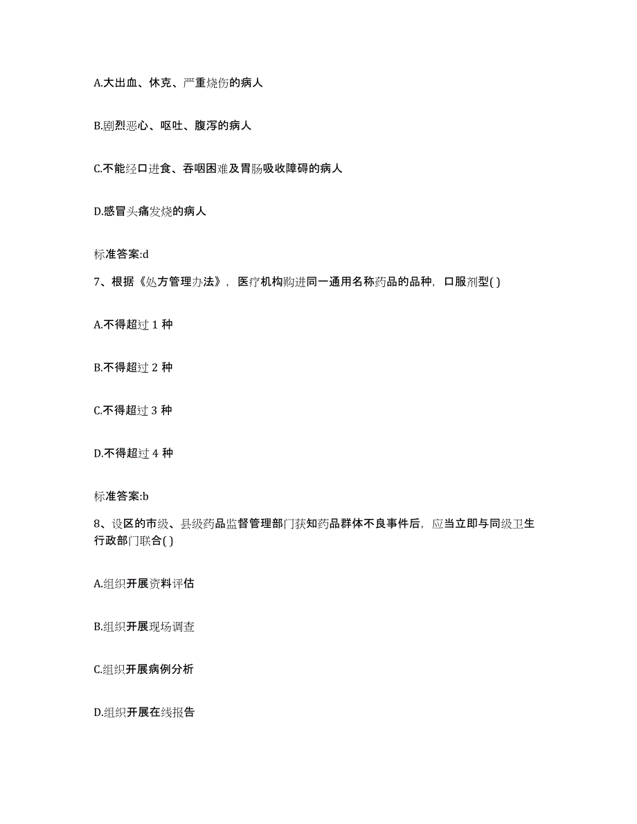 2024年度辽宁省辽阳市文圣区执业药师继续教育考试通关提分题库(考点梳理)_第3页