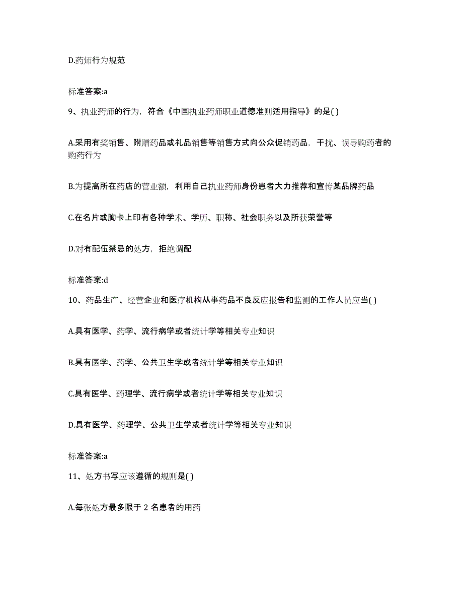 2024年度贵州省铜仁地区石阡县执业药师继续教育考试提升训练试卷A卷附答案_第4页