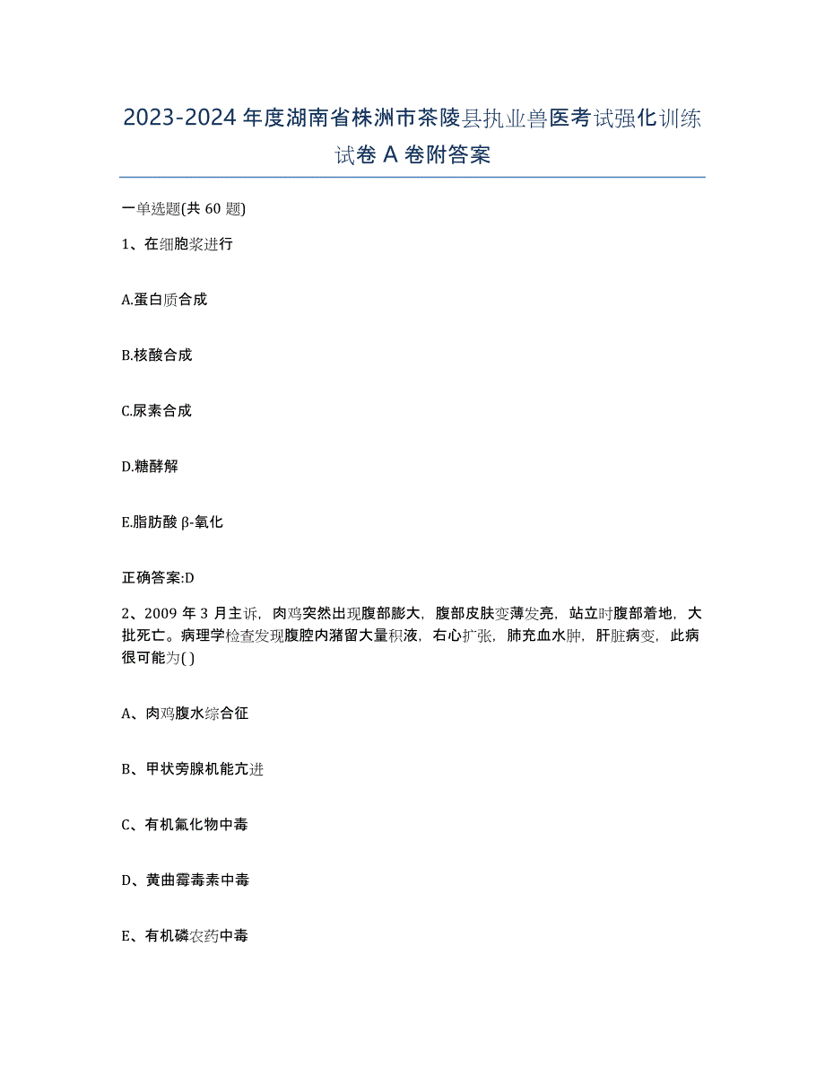 2023-2024年度湖南省株洲市茶陵县执业兽医考试强化训练试卷A卷附答案_第1页