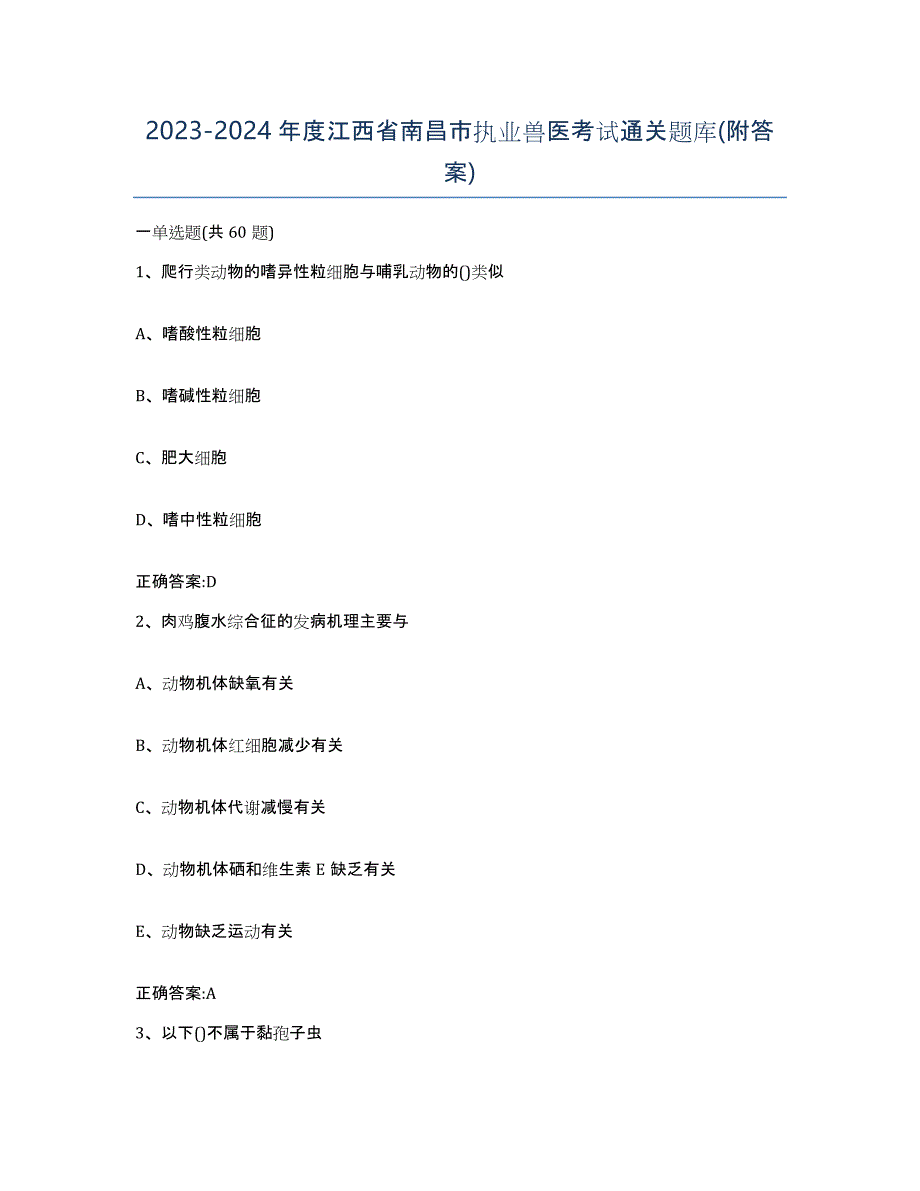 2023-2024年度江西省南昌市执业兽医考试通关题库(附答案)_第1页