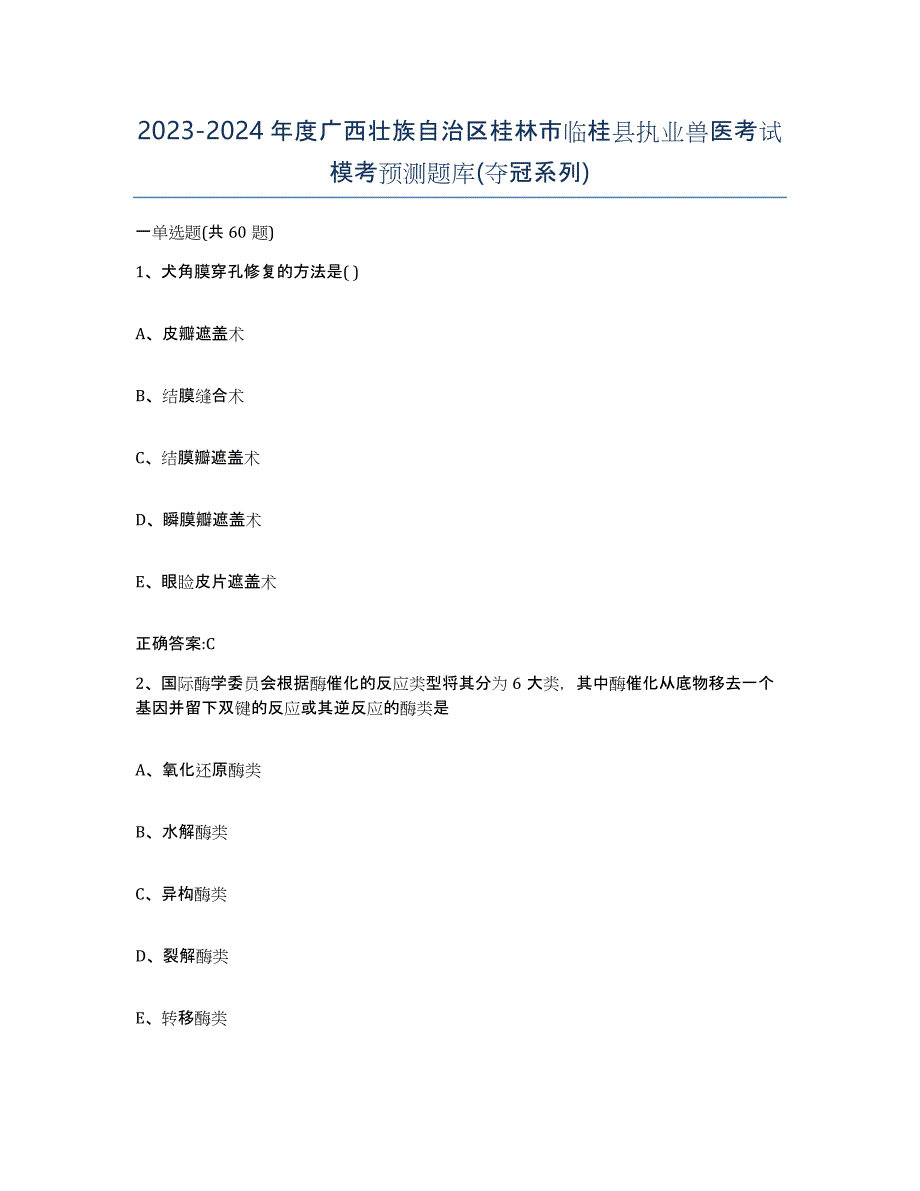 2023-2024年度广西壮族自治区桂林市临桂县执业兽医考试模考预测题库(夺冠系列)_第1页