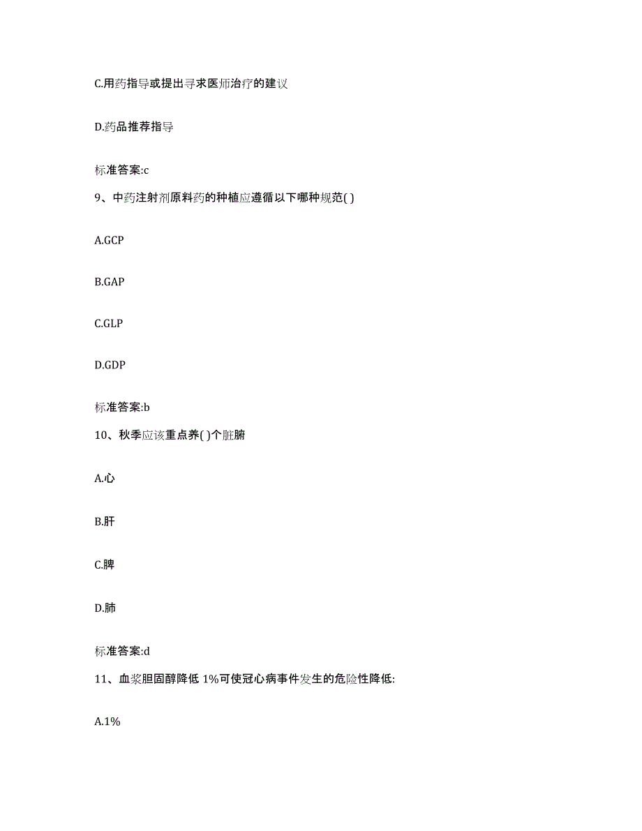 2024年度贵州省黔西南布依族苗族自治州兴仁县执业药师继续教育考试基础试题库和答案要点_第4页