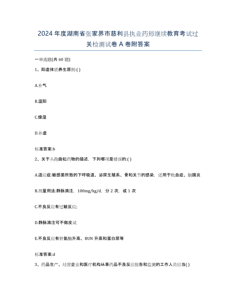 2024年度湖南省张家界市慈利县执业药师继续教育考试过关检测试卷A卷附答案_第1页