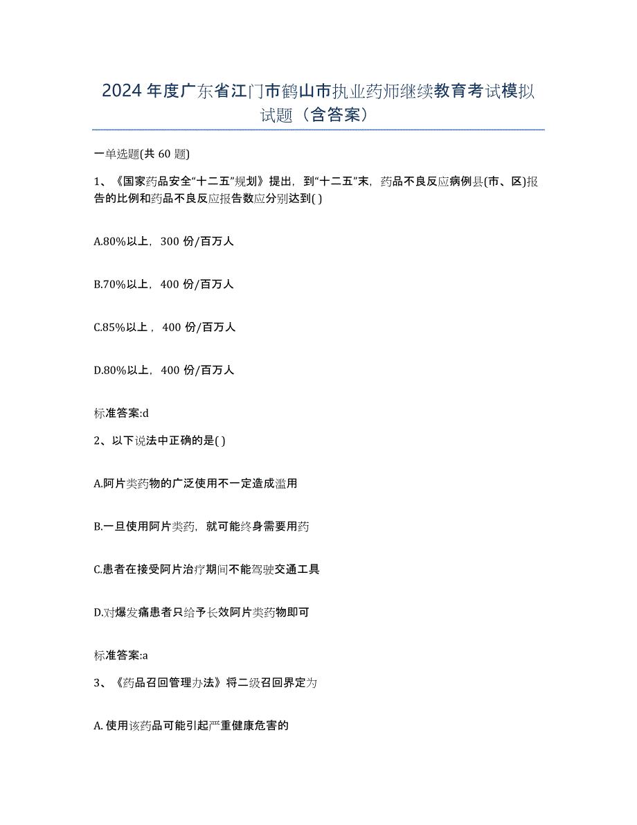 2024年度广东省江门市鹤山市执业药师继续教育考试模拟试题（含答案）_第1页