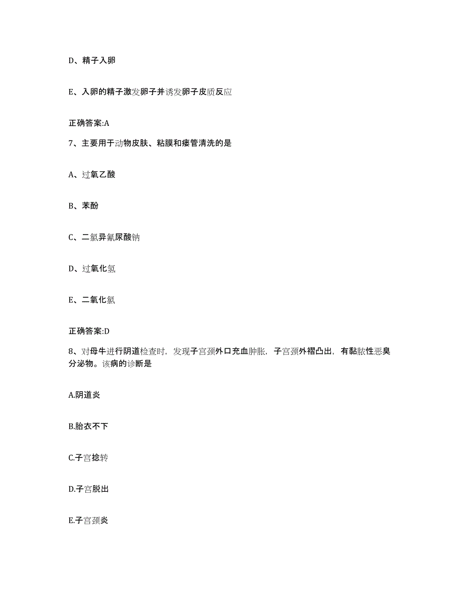 2023-2024年度湖南省永州市零陵区执业兽医考试模考预测题库(夺冠系列)_第4页