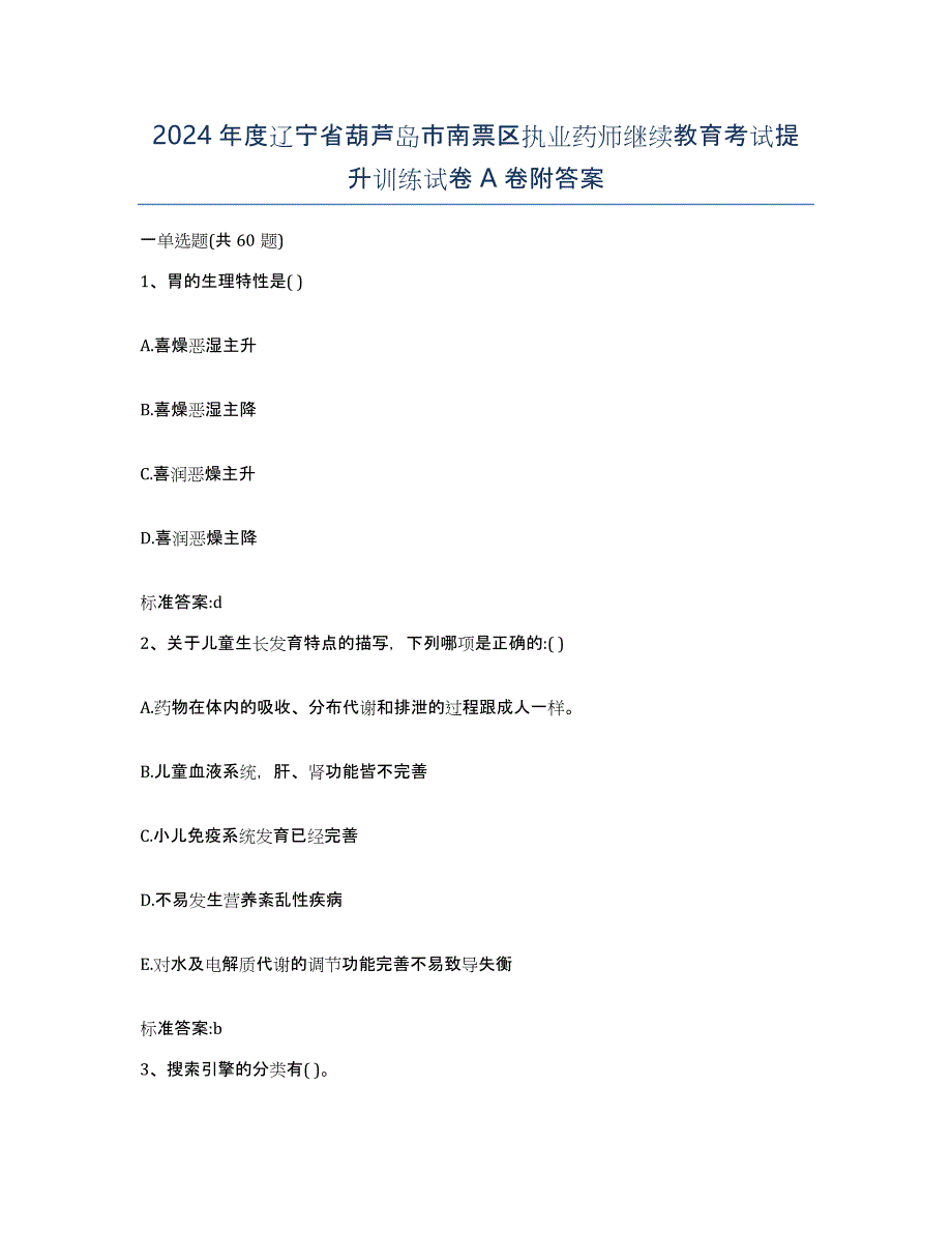 2024年度辽宁省葫芦岛市南票区执业药师继续教育考试提升训练试卷A卷附答案_第1页