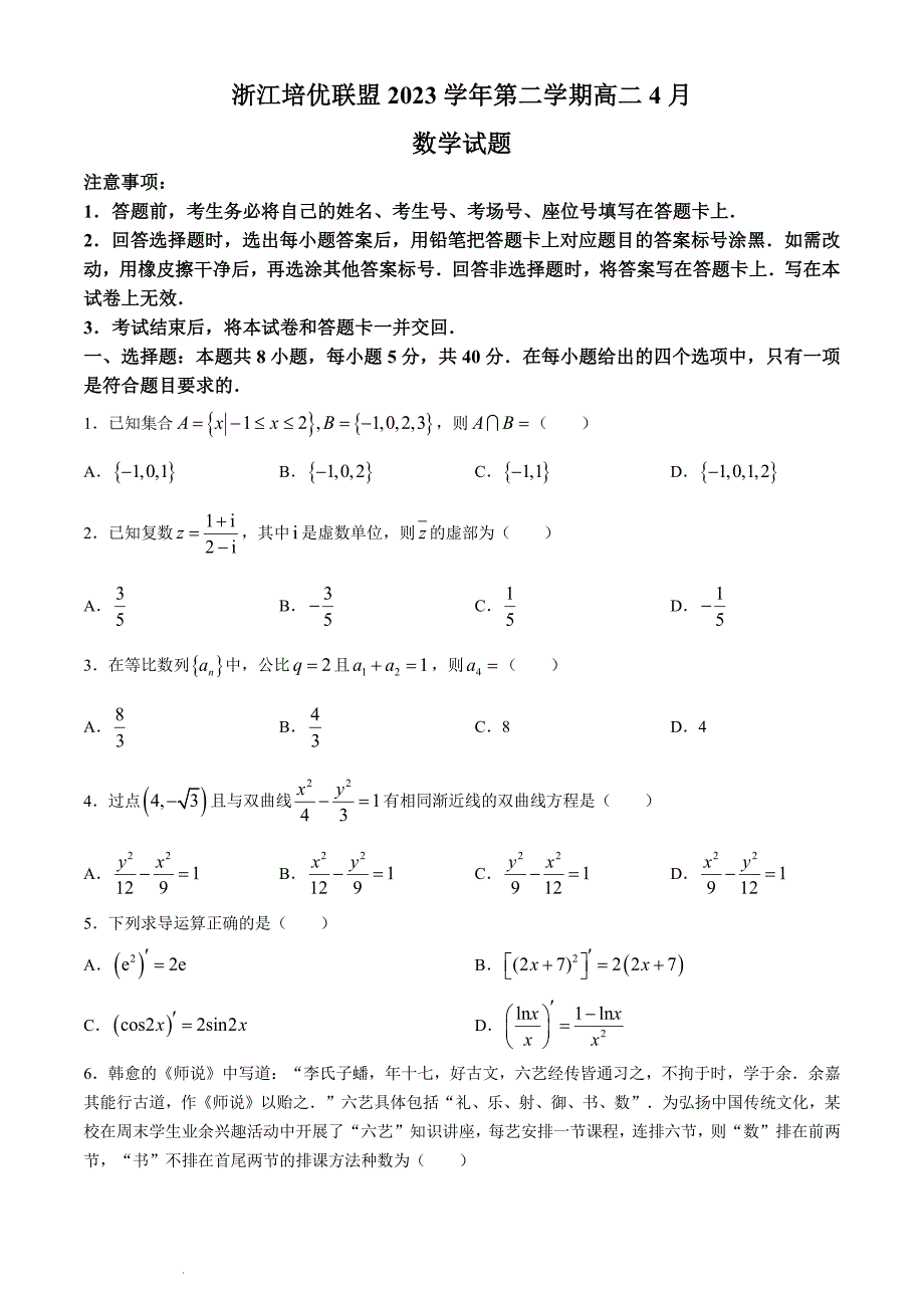 （新构架19题）浙江培优联盟2024年高二4月联考数学试题（原卷版+含解析）_第1页