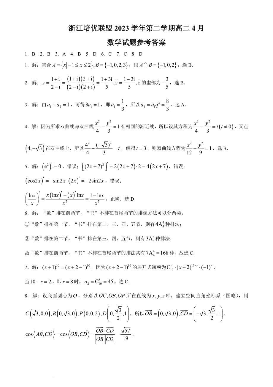 （新构架19题）浙江培优联盟2024年高二4月联考数学试题（原卷版+含解析）_第5页