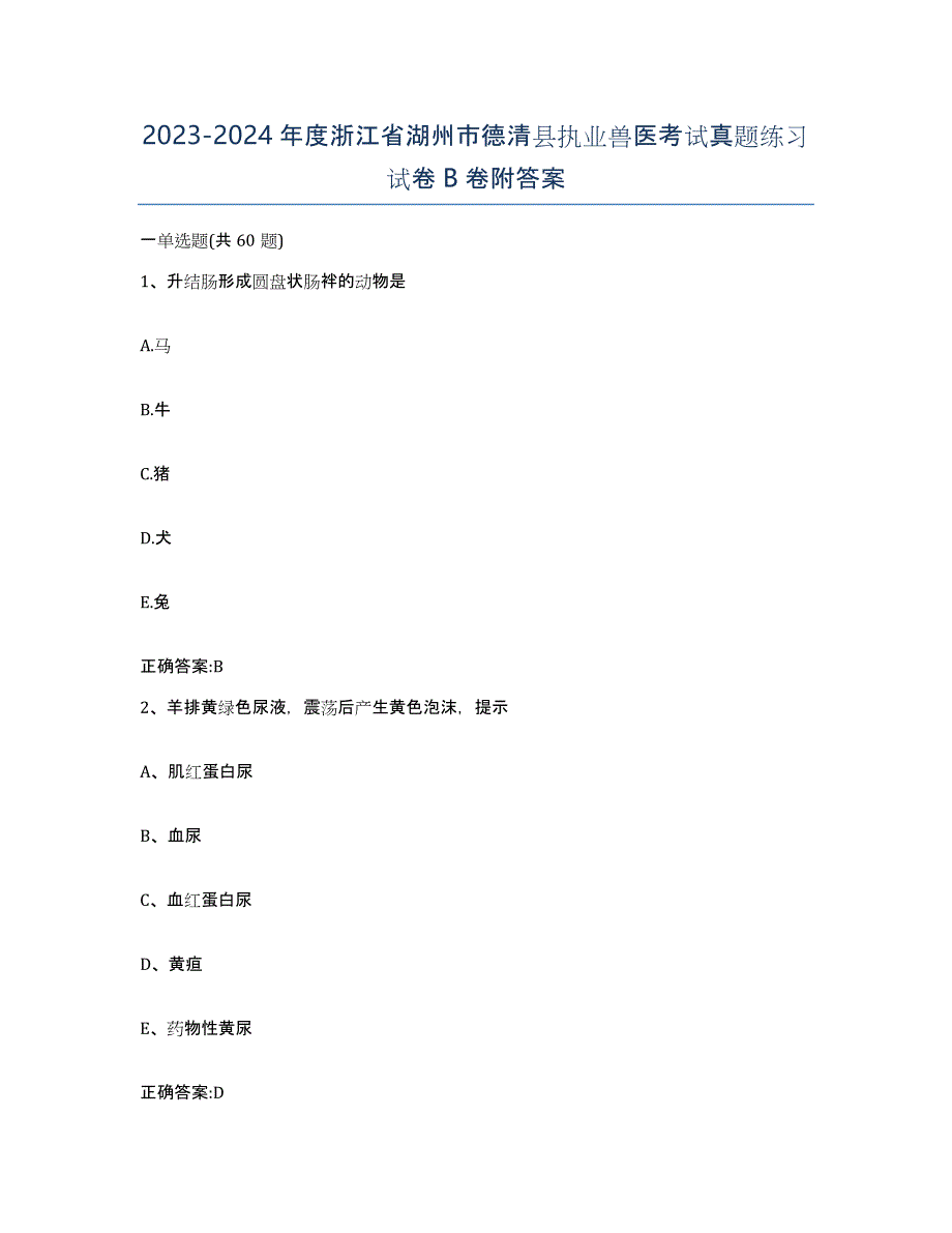 2023-2024年度浙江省湖州市德清县执业兽医考试真题练习试卷B卷附答案_第1页