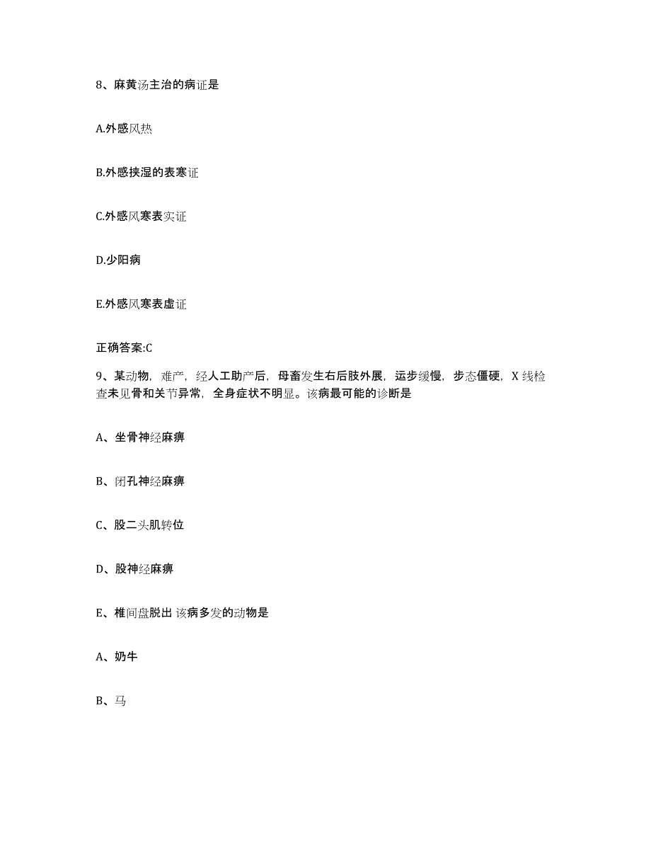 2023-2024年度浙江省湖州市德清县执业兽医考试真题练习试卷B卷附答案_第4页